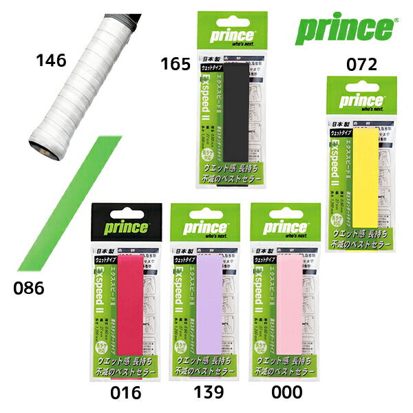 【ショップ限定エントリーでさらに+9倍】エクススピード2EXSPEED2プリンスPrinceテニスウェットタイプグリップテープすべり止め汗吸収ラケットテープ練習部活高校中学OG001