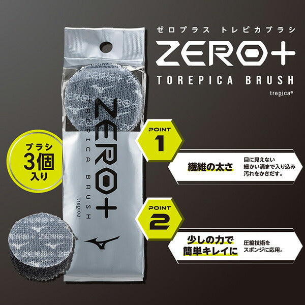 【ネコポス対応可】ミズノmizunoZERO＋トレピカブラシP1GZ030000サッカーフットサルスパイクシューズケア用品3個入り