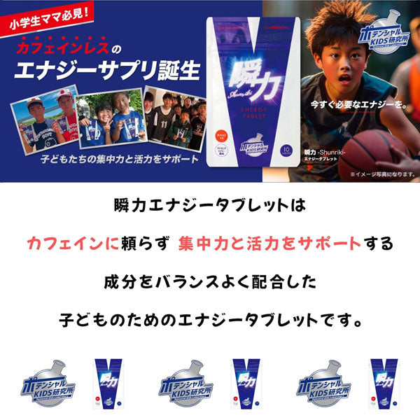 【ネコポス対応可】プラセス製薬PURASESUポテンシャルKID研究所瞬力エナジータブレットPK001サッカーフットサルスポーツ子供用サプリメント
