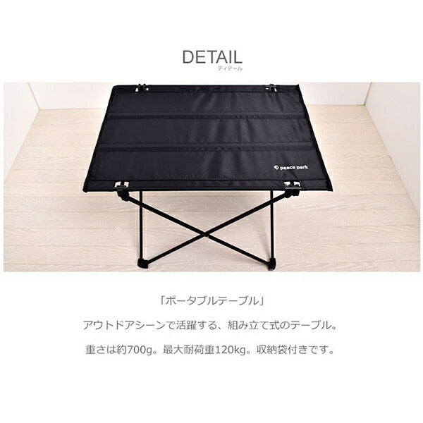 ピースパークpeaceparkポータブルテーブルPP0240サッカーアウトドア折り畳みコンパクトテーブル56×41×34cmキャンプピクニックスポーツ観戦