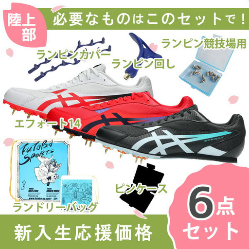 【新入生応援】陸上部6点セットアシックスasicsエフォート141093A264陸上スパイク新入生初心者