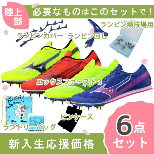 【新入生応援】陸上部6点セットミズノmizunoエックスファースト3U1GA2580陸上スパイク新入生初心者セット