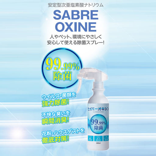 セイバーオキシン300ml除菌スプレー消臭スプレー99.99％除菌瞬間消臭花粉対策