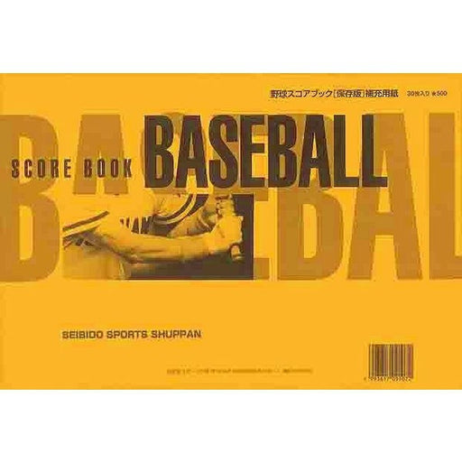 野球本成美堂出版ＶＤ保存版補充用紙9107Z