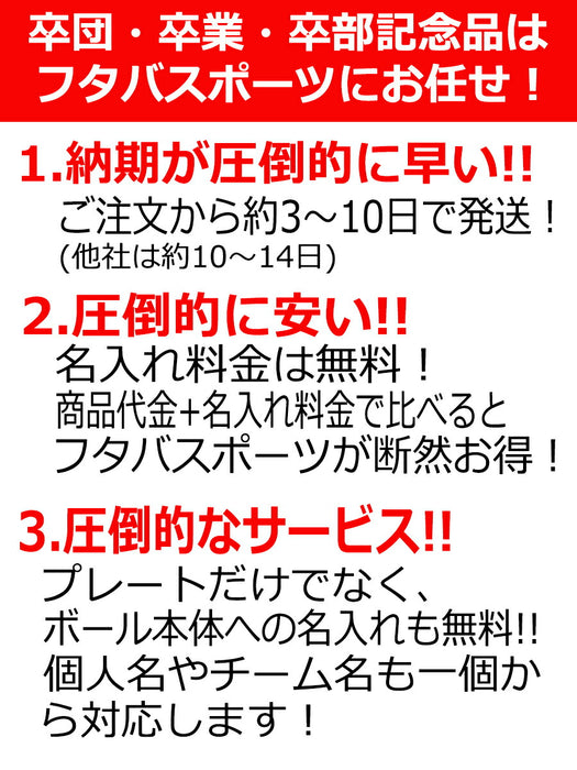 期間限定名入れ無料卒業卒団卒部記念品サインボールサッカー部バスケットボール部バレーボール部