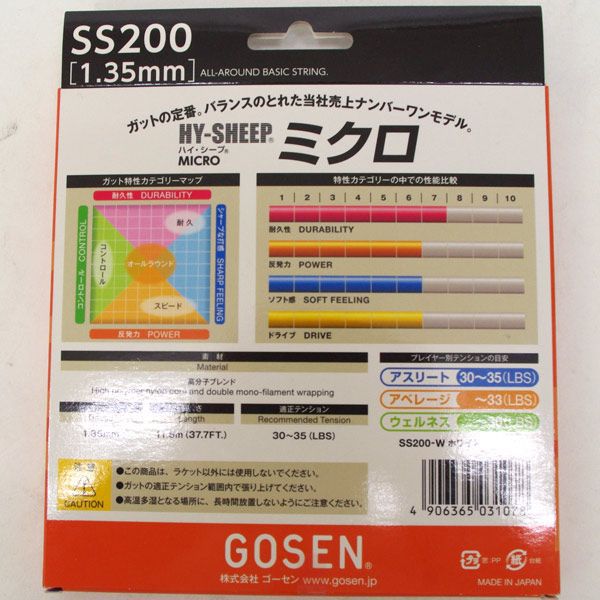 【ラケットと同時購入で張上げ加工サービス】ゴーセン軟式ソフトテニスストリングスガットハイ・シープミクロSS200W