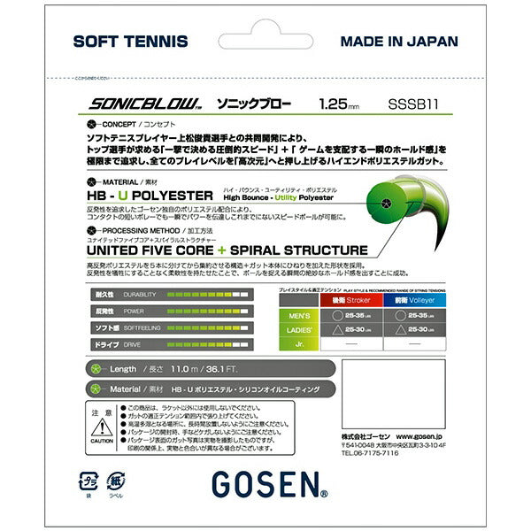 ゴーセンGOSENソフトテニスガットソニックブローSONICBLOW1張りSSSB11