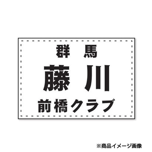 【ショップ限定エントリーでさらに+9倍】ボルトンBOLTONEソフトテニスゼッケン（周囲縫製・無地）STZ4