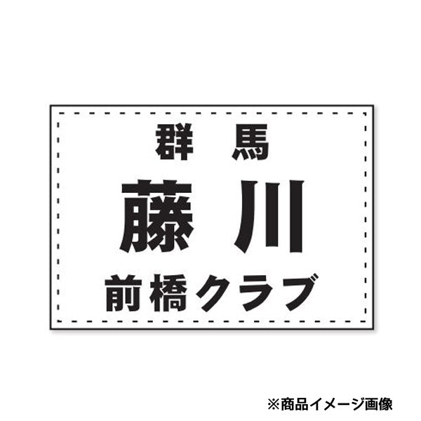 【ショップ限定エントリーでさらに+9倍】ボルトンBOLTONEソフトテニスゼッケン（周囲縫製・無地）STZ4