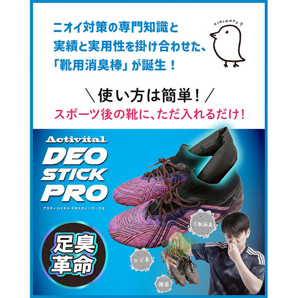 【ネコポス対応可】アクティバイタルActivitalニオイトリコラボデオスティックプロニオイトリ棒TAY1014サッカーフットサル消臭剤除湿