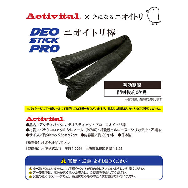 【ネコポス対応可】アクティバイタルActivitalニオイトリコラボデオスティックプロニオイトリ棒TAY1014サッカーフットサル消臭剤除湿