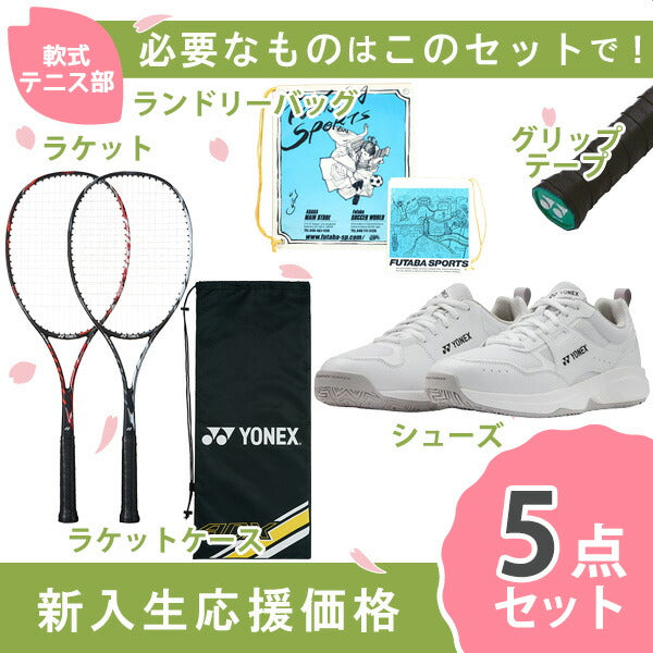 【新入生応援】軟式テニス部新入生スタートセット！ソフトテニスラケット＆テニスシューズセットADX50GHGSHTPGY