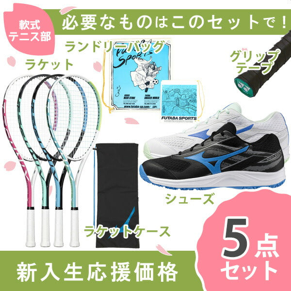 【新入生応援】軟式テニス新入生スタートセット！ソフトテニスラケット＆テニスシューズセット63JTN67761GB2541