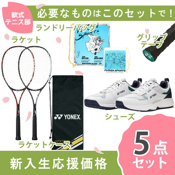 【新入生応援】軟式テニス部新入生スタートセット！ソフトテニスラケット＆テニスシューズセットADX50GHGSHTPGY