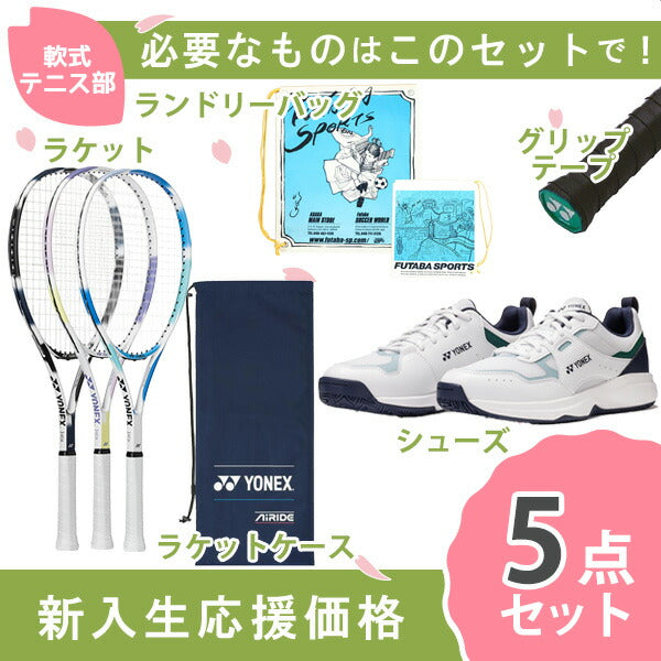 【新入生応援】軟式テニス部新入生スタートセット！ソフトテニスラケット＆テニスシューズセットARDGSHTPGY