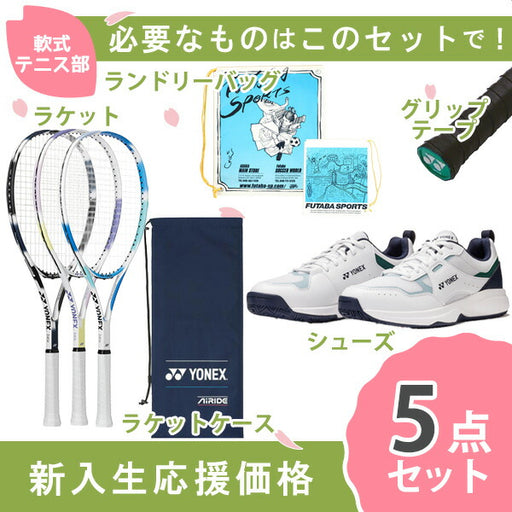 【新入生応援】軟式テニス部新入生スタートセット！ソフトテニスラケット＆テニスシューズセットARDGSHTPG-136