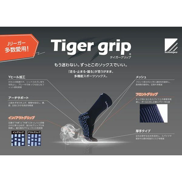 【ショップ限定エントリーでさらに+9倍】【ネコポス送料無料】フットボールギアfootballgearタイガーグリップTIGER-GRIPサッカーフットサル滑り止め付きソックス靴下パフォーマンスアップ