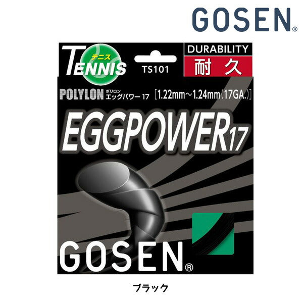 【ラケットと同時購入で張上げ加工サービス】ゴーセンGOSENEGGPOWER17エッグパワー17ブラックTS101BK硬式テニスガット