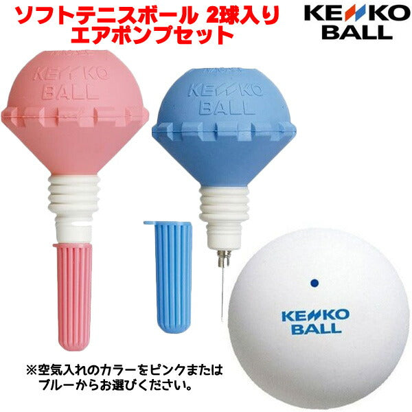 軟式テニスソフトテニスボール2球入りエアポンプセットTSSWVB-TSPHP1V