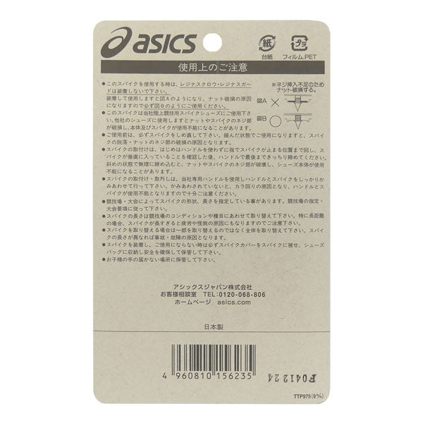 【ネコポス対応可】アシックスASICSランスパーク用取替スパイク18本9mmTTP975陸上スパイク土トラック専用