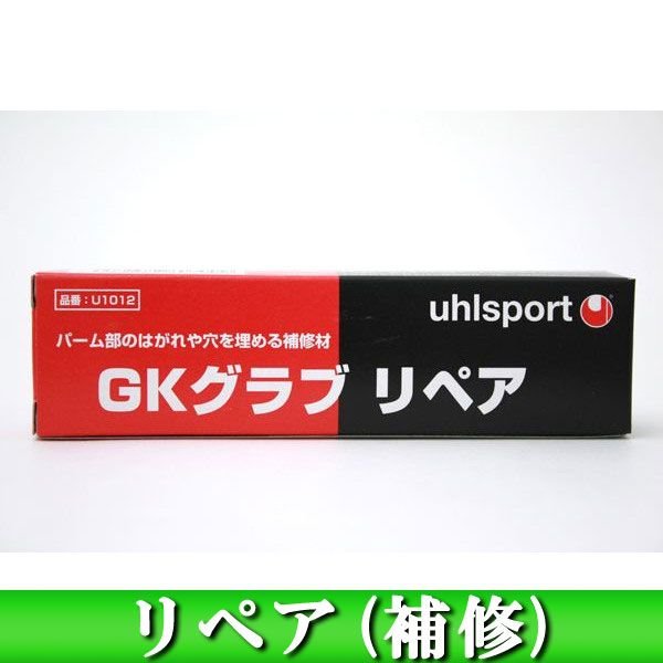 【ショップ限定エントリーでさらに+9倍】UhlsportウールGKグラブリペアU1012ゴールキーパーアクセサリー