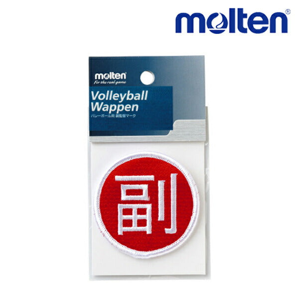 【ショップ限定エントリーでさらに+9倍】モルテンmolten副監督ワッペン赤VWSFバレーアクセサリー