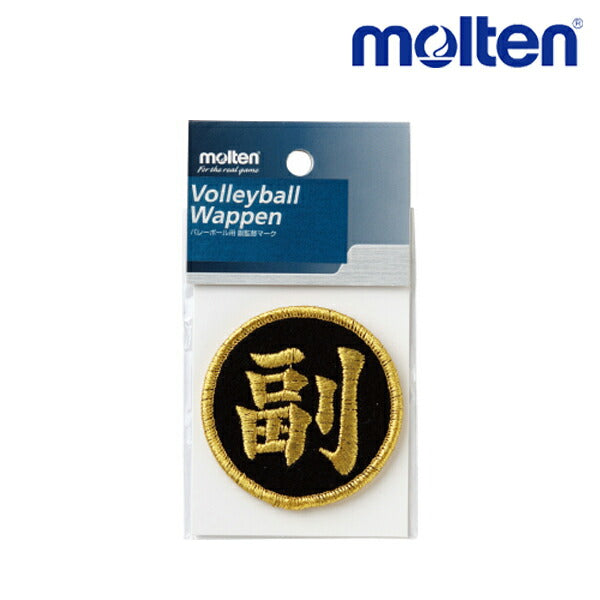 【ショップ限定エントリーでさらに+9倍】モルテンmolten副監督ワッペン黒VWSGLFバレーボールアクセサリー
