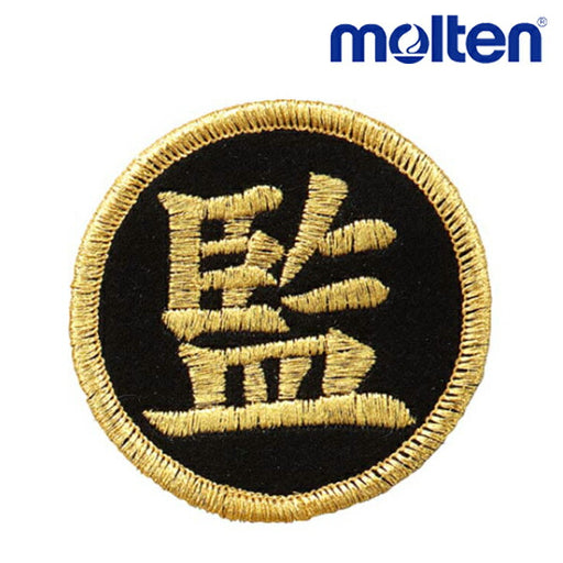 【ショップ限定エントリーでさらに+9倍】モルテンmolten監督ワッペン黒VWSGLKバレーボールアクセサリー