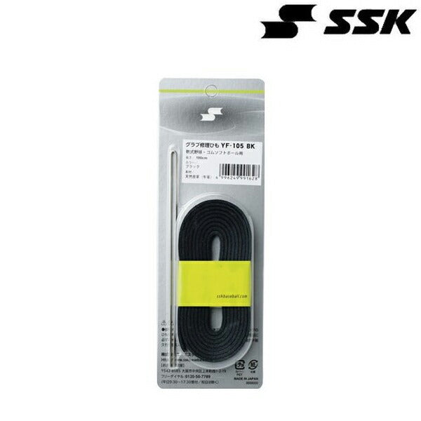 【ネコポス可】エスエスケイSSKグラブレースブラックYF105BK野球グローブアクセサリーメンテナンスグッズ野球ACC