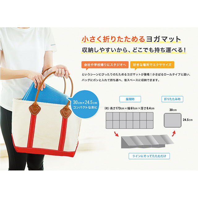 トーンtoneたためるヨガマットYM-01ヨガ携帯マット